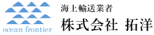 海上輸送業者　株式会社拓洋